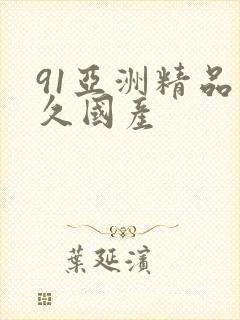 91亚洲精品久久国产