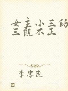 女主小三的小说三观不正