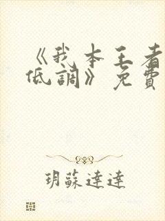 《我本王者只是低调》免费观看