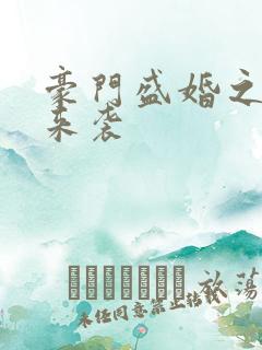 豪门盛婚之正妻来袭