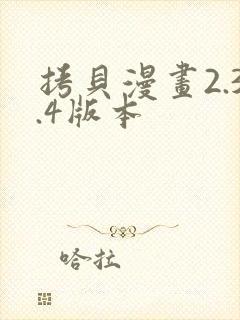 拷贝漫画2.3.4版本