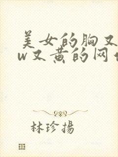 美女的胸又www又黄的网站