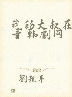 我的大叔在线观看 韩剧网