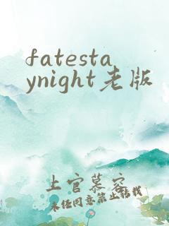 fatestaynight老版