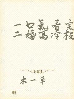 一口气看完我爸二婚高冷校花是我妹