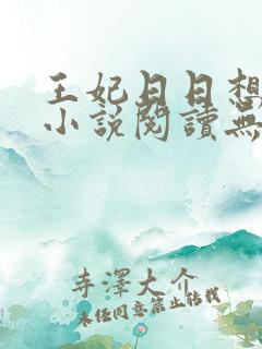 王妃日日想和离小说阅读无弹窗