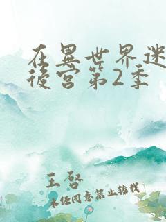 在异世界迷宫开后宫第2季