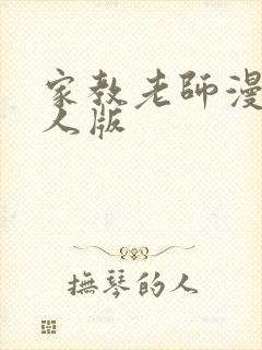 家教老师漫画真人版