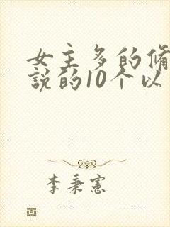 女主多的修仙小说的10个以上