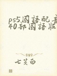 ps5国语配音40部国语版