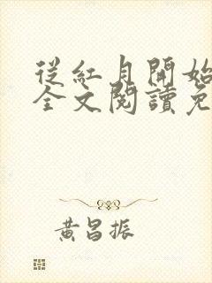 从红月开始小说全文阅读免费