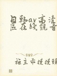 日韩av高清一区在线观看