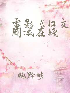 电影《囗交》无删减在线