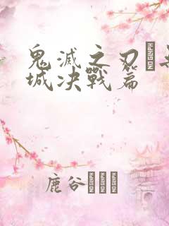 鬼灭之刃·无限城决战篇