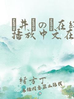 辻井ほのか在线播放中文在线