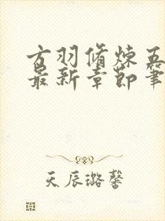 方羽修炼五千年最新章节笔趣阁