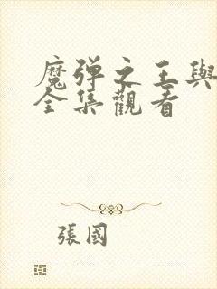 魔弹之王与战姬全集观看