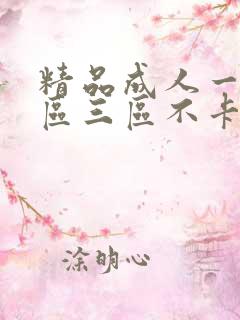 精品成人一区二区三区不卡