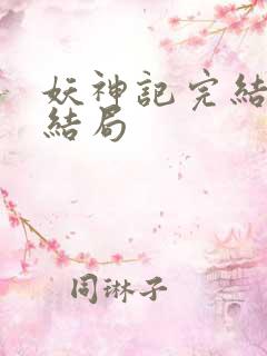妖神记完结版大结局