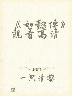 《如懿传》在线观看高清