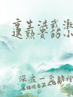 重生洪武激流勇退勋贵的小说