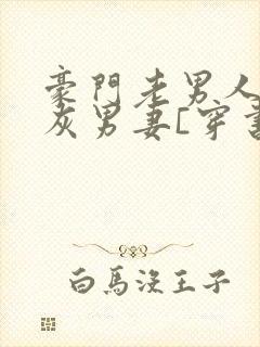 豪门老男人的炮灰男妻[穿书]