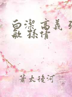 白洁 高义 张敏 孙倩