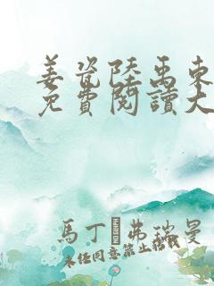 姜瓷陆禹东全文免费阅读大结局