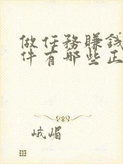 做任务赚钱的软件有哪些正规的