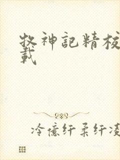 牧神记精校版下载