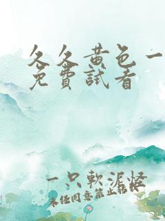 久久黄色一级片免费试看