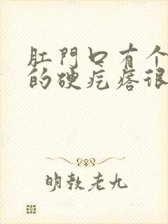 肛门口有个白色的硬疙瘩很疼怎么回事