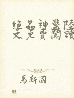 绝品神医陆逸全文免费阅读最新更新