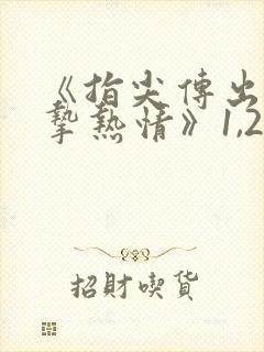 《指尖传出的真挚热情》1,2