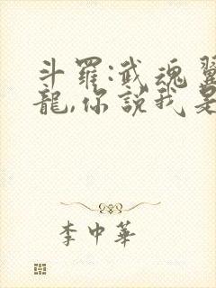 斗罗:武魂翼神龙,你说我是邪魂师