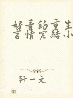 好看的重生古代言情完结小说推荐