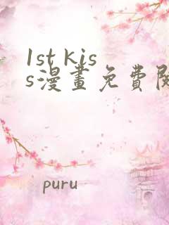 1st kiss漫画免费阅读下拉式