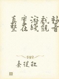 真实游戏动漫完整在线观看免费高清