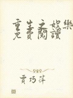 重生之娱乐后宫免费阅读