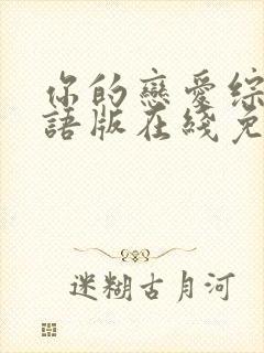 你的恋爱综艺国语版在线免费看