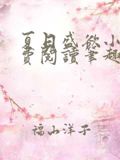 夏日盛欲小说免费阅读笔趣阁无弹窗