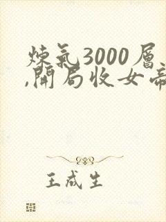 炼气3000层,开局收女帝为徒小说全篇