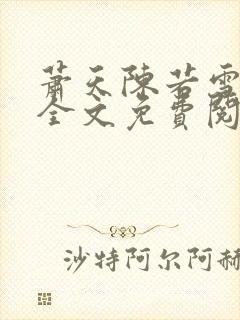 萧天陈若雪小说全文免费阅读