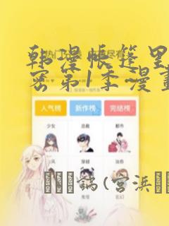 韩漫帐篷里的秘密第1季漫画：结局+番外