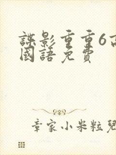 谍影重重6高清国语免费