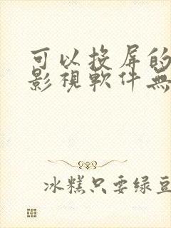 可以投屏的免费影视软件无广告