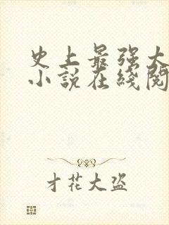 史上最强太子 小说在线阅读