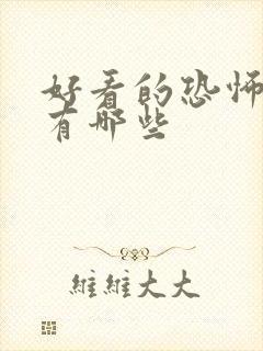 好看的恐怖小说有哪些