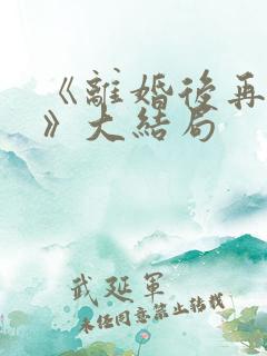 《离婚后再恋爱》大结局