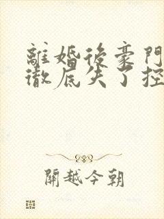 离婚后豪门前夫彻底失了控时漾/傅景川阅读